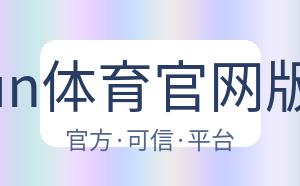 kaiyun体育官网版下载 配图